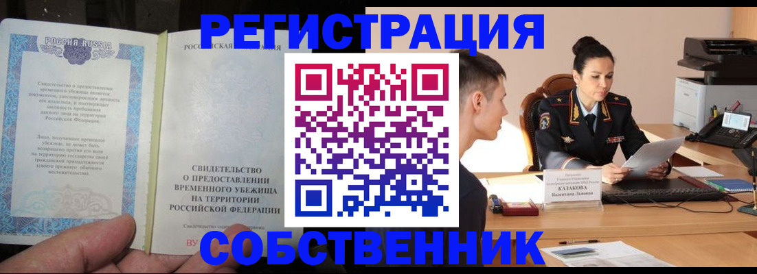 временная прописка в Чкаловске