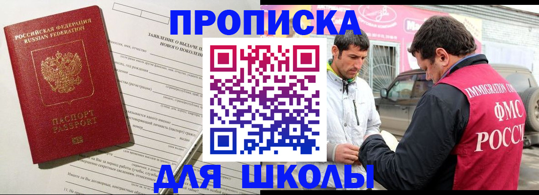 прописка для школы в Чкаловске